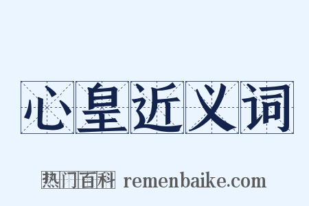 心皇近义词是什么意思的图片